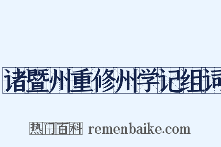 诸暨州重修州学记组词是什么意思的图片